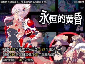 [RJ01359571] 【简体中文版】永恒的黄昏