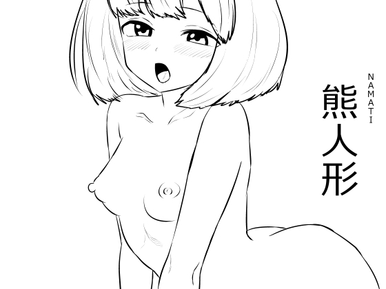 【韓国語版】熊人形 By Translators Unite