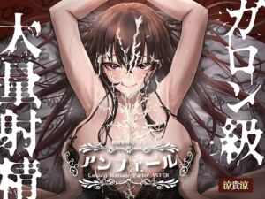 [RJ01371251] 【簡体中文版】射精量増大ヘルス「アンフェール」 ～無限射精地獄でおちんちんトレーニング♪～