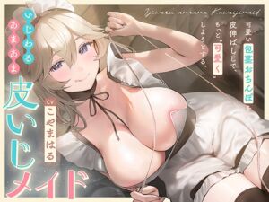 [RJ01367538] 【簡体中文版】可愛い包茎おちんぽを皮伸ばしして、もっと“可愛く”しようとする、いじわるあまあま“皮いじメイド”【バイノーラル】