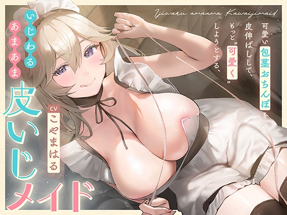 【簡体中文版】可愛い包茎おちんぽを皮伸ばしして、もっと“可愛く”しようとする、いじわるあまあま“皮いじメイド”【バイノーラル】 By Translators Unite