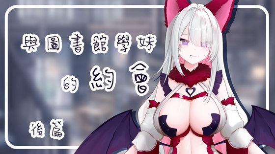與圖書館學妹的約會 -後篇 By 星夜音聲小分部