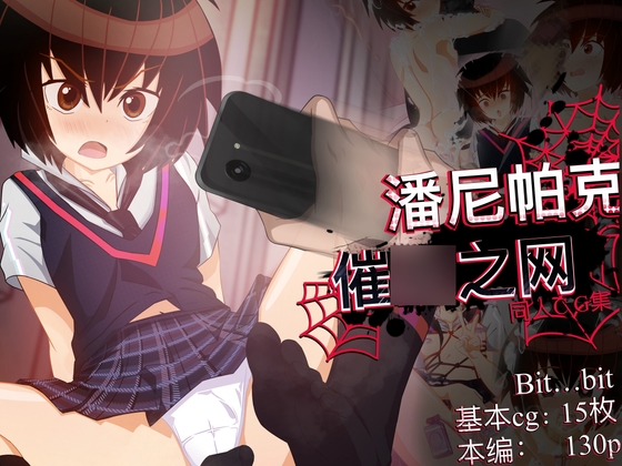 潘尼帕克 催〇之网 By Bit…bit