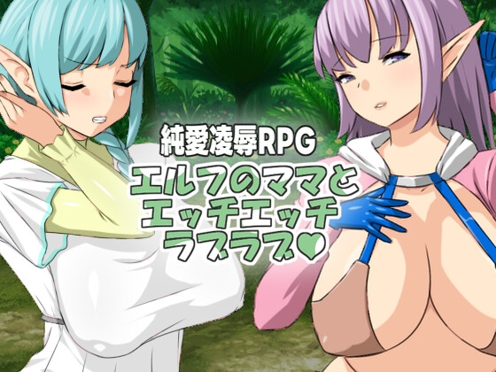 エルフのママとエッチエッチラブラブ By Hoi Hoi Hoi