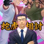 [RJ01369496] 蛇虎相討―組員閲覧禁止、裏資料―