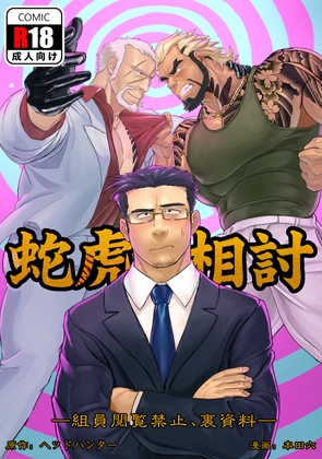 蛇虎相討―組員閲覧禁止、裏資料― By 本田ショップ