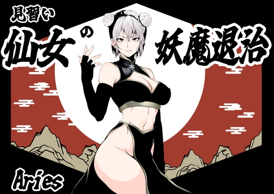 【韓国語版】見習い仙女の妖魔退治 By Translators Unite