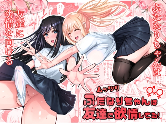 【簡体中文版】ムッツリふたなりちゃんは友達に欲情してる！ By Translators Unite
