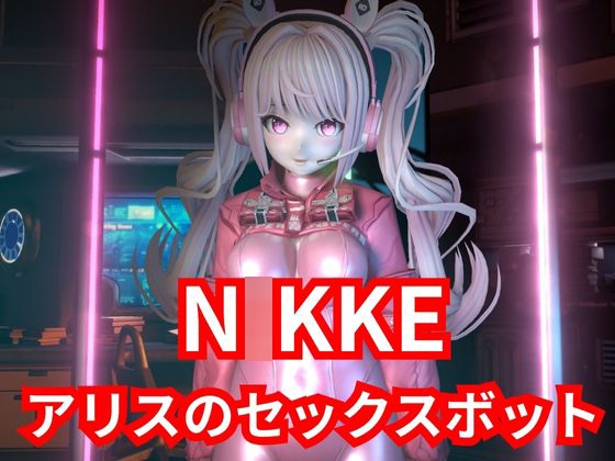 【SEXメイド】セクサロイドのN〇KKEアリスとNTRプレイ1&2同封パック【アニメーションVer】 By パラレル