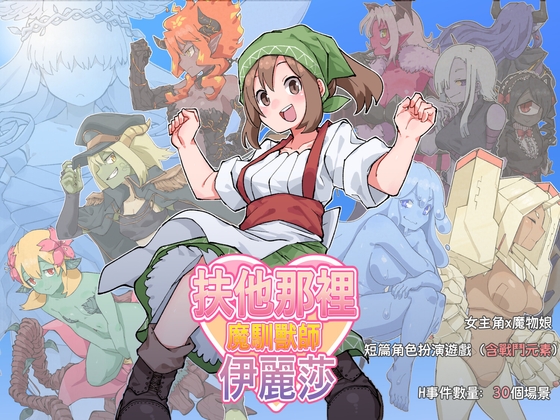 扶他那裡魔物使伊麗莎 By Minasoko_3000m