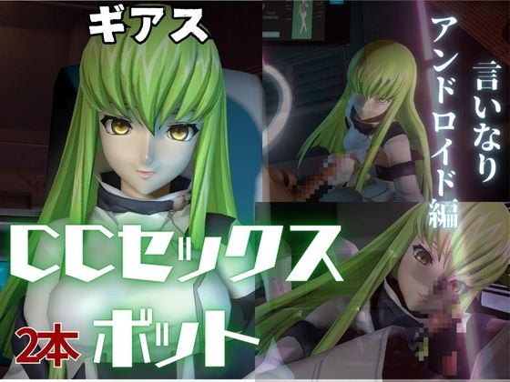 コ〇ドギアス:CCで楽しむ言いなりセックスメイドロボ1&2の2動画セット By パラレル
