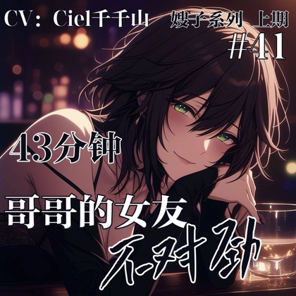 音声.剧情.伪NTR/诱惑 哥哥的女朋友不对劲 By Ciel千千山的中文音声馆 音声.剧情.伪NTR/诱惑 哥哥的女朋友不对劲 By Ciel千千山的中文音声馆