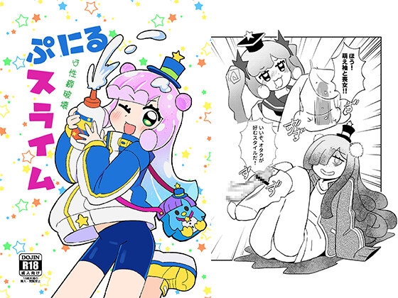 ぷにるは性癖破壊スライム By Card box