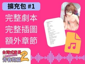 [RJ01375778] 【擴充包#1】台灣式家長的連續射精懲罰2 青春期篇
