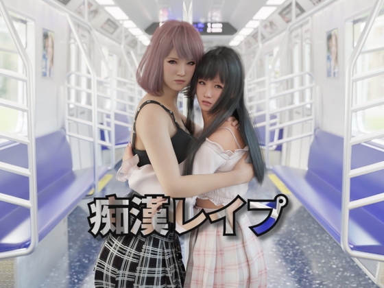 痴○レ○プ By GURUGURU