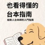[RJ01376934] 連黃金獵犬也看得懂的台本指南——給新人台本師的入門指南【附贈空白劇本格式】