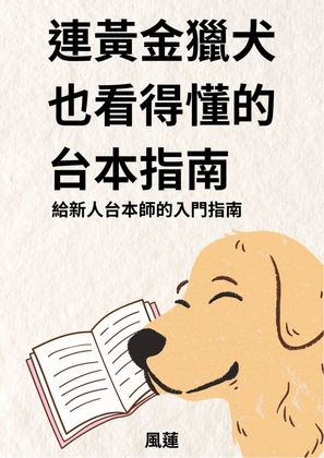 連黃金獵犬也看得懂的台本指南——給新人台本師的入門指南【附贈空白劇本格式】 By "The Stray Cat" Hong Liân 風蓮