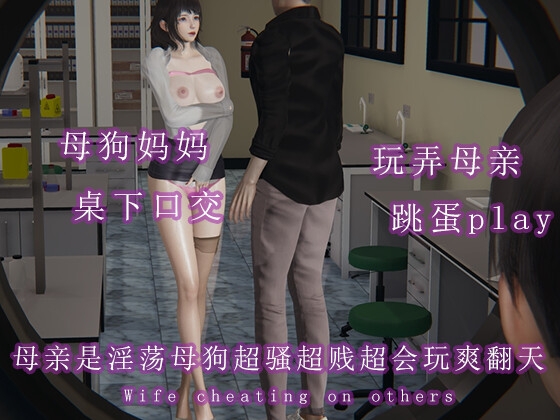 母亲是淫荡母狗超骚超贱超会玩爽翻天 By 调教之声