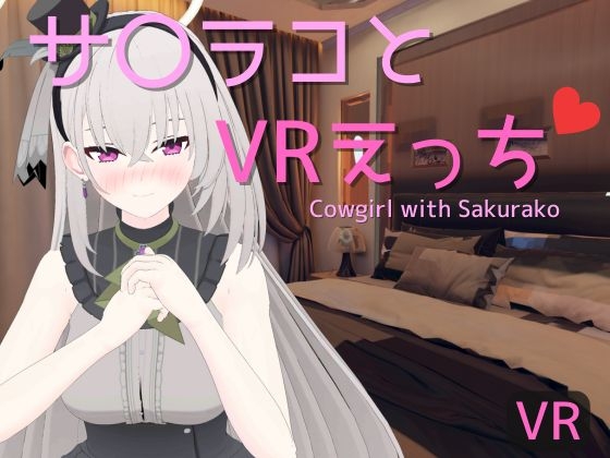 【VR専用】サ〇ラコとVRえっち By rrr