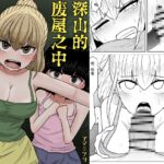 山奥の廃屋にて姉妹は【繁体字版】 山奥の廃屋にて姉妹は【繁体字版】