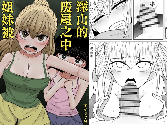 山奥の廃屋にて姉妹は【繁体字版】 By amamitsu9