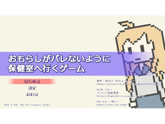 おもらしがバレないように保健室へ行くゲーム By ho-raieso