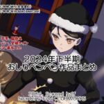 2024年スパ作品まとめ(下) ( 日本語English同梱 / 電子版 )