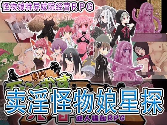 卖淫怪物娘星探 By Nekoshaku