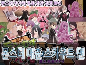 [RJ01381724] 몬스터 매춘 스카우트 맨