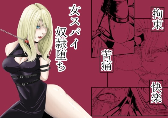 【英語版】 拘束・苦痛・快楽・女スパイ奴○堕ち By wawax