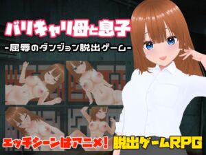 [RJ01383855] バリキャリ母と息子-屈辱のダンジョン脱出ゲーム-