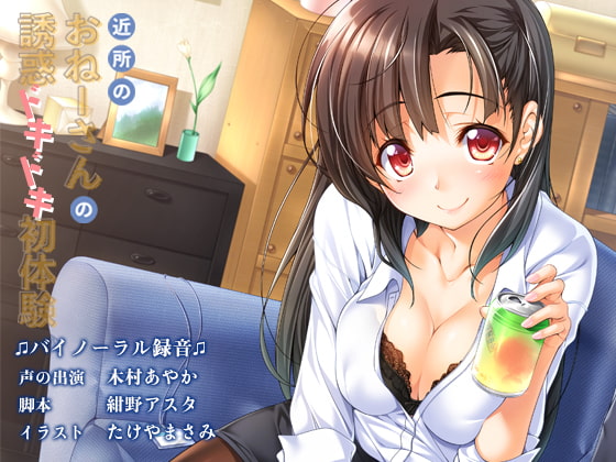 【韓国語版】近所のおねーさんの誘惑ドキドキ初体験 By Translators Unite