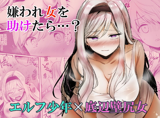 【韓国語版】嫌われ女を助けたら…? By Translators Unite