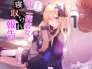 [RJ01341684] 【繁体中文版】【ネトラセ】親愛度100%中二病彼女の寝取られ報告