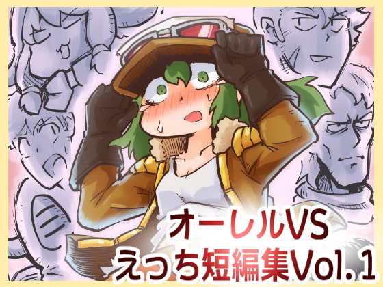 【韓国語版】オーレルVSえっち短編集Vol.1 By Translators Unite