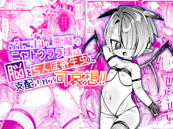 【韓国語版】ぷにまん悪魔のニャトウララ様は脳をちんぽ寄生虫に支配されて可哀想!! By Translators Unite 【韓国語版】ぷにまん悪魔のニャトウララ様は脳をちんぽ寄生虫に支配されて可哀想!! By Translators Unite