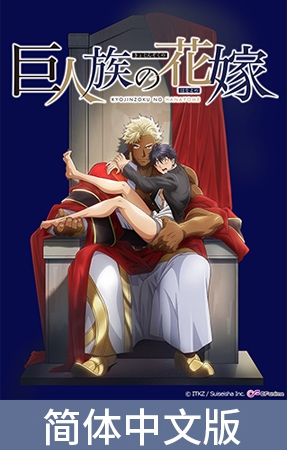 巨人族的新娘【豪华版】 / 【簡体中文版】巨人族の花嫁【プレミアム版】 By AnimeFestaオリジナル