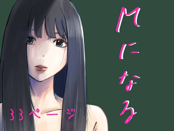 【繁体中文版】Mになる By Translators Unite