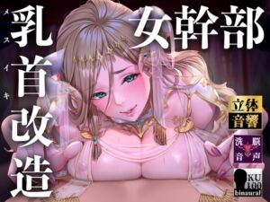 [RJ01388181] 【韓国語版】【オナサポ】【乳首責め】白の女幹部のメスイキ乳首改造〜しつこい乳首責めでメスに堕とされる7日間〜