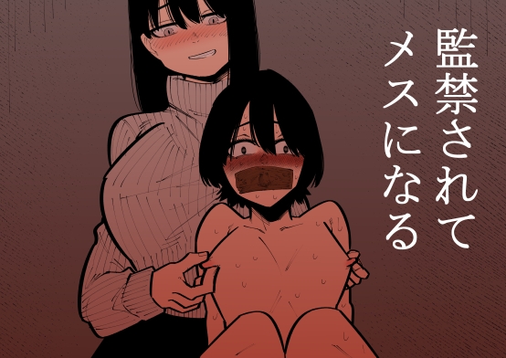 【簡体中文版】監禁されてメスになる By Translators Unite