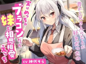 [RJ01370735] 【簡体中文版】実はめっちゃブラコンだった妹と相思相愛えっち-昔から兄さんのことが好きだったの【バイノーラル】