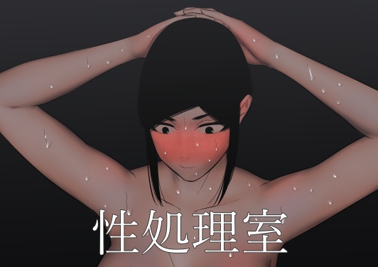 【韓国語版】性処理室 By Translators Unite