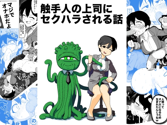 【韓国語版】触手人の上司にセクハラされる話 By Translators Unite