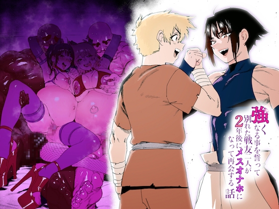 【韓国語版】強くなる事を誓って別れた戦友二人が2年後にメスオナホになって再会する話 By Translators Unite