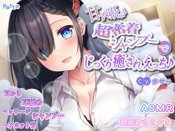 【繁体中文版】甘々囁き超密着シャンプーでじっくり癒されえっち♪ By Translators Unite