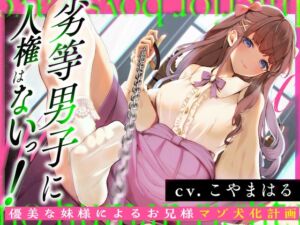 [RJ01379836] 【韓国語版】《飴と鞭のマゾ犬調教M向け》劣等男子に人権はないっ!～優美な妹様によるお兄様マゾ犬化計画～