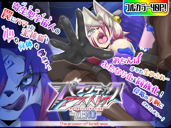 【簡体中文版】パラシティックアストレイ-ZERO- The erosion of loneliness By Translators Unite