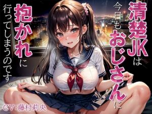 [RJ01389682] 【繁体中文版】清楚JKは今日もおじさんに抱かれに行ってしまうのです。