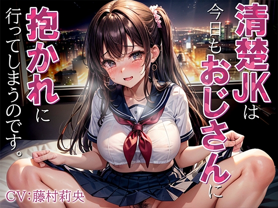 【繁体中文版】清楚JKは今日もおじさんに抱かれに行ってしまうのです。 By Translators Unite