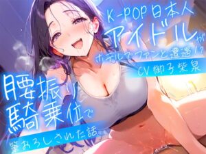 [RJ01387093] 【繁体中文版】【耳元淫語/クール巨乳アイドルと秘密SEX】推しのアイドルが同じホテルに泊まってた〜童貞がバレて腰振り騎乗位&セフレ契約されるまで〜